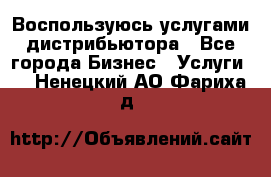 Воспользуюсь услугами дистрибьютора - Все города Бизнес » Услуги   . Ненецкий АО,Фариха д.